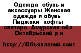 Одежда, обувь и аксессуары Женская одежда и обувь - Пиджаки, кофты, свитера. Амурская обл.,Октябрьский р-н